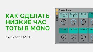 Как сделать низкие частоты в mono в Ableton Live 11 [Ableton Pro Help]