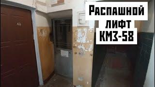 Распашной лифт КМЗ-58 (г. Москва)