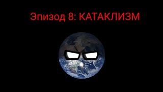 Альтернативное будущее мира | Эра Хаоса Финал | Эпизод 8: КАТАКЛИЗМ | Сериал Кантриболз