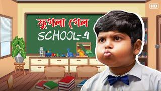 ফুগলা গেল School-এ | Five Star Phugla | Bengali Comedy Video | SVF Stories