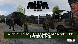 Советы по работе с инвентарём и медициной в Arma 3 Veteran mod