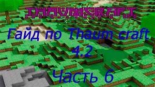 Гайд по Thaumcraft 4.2 1.7.10 #6 Древние знания и инструменты