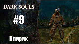 Dark Souls |Клирик| - Гнев богов