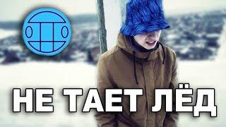 ГРИБЫ - ТАЕТ ЛЁД | ПАРОДИЯ (МЕЖДУ НАМИ ТАЕТ ЛЁД)