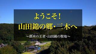 ようこそ山田錦の郷・三木へ(３分)