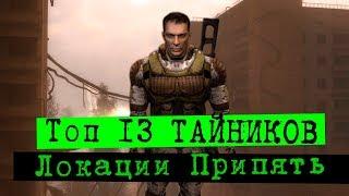 Топ - тайники в Припяти | S.T.A.L.K.E.R. Зов Припяти