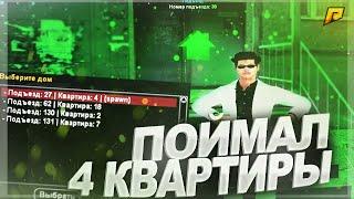 ШОК! СЛОВИЛ 4 КВАРТИРЫ СРАЗУ | САМАЯ ЖЁСТКАЯ ЛОВЛЯ | ПЕРЕКУП КВАРТИР | КАК ЗАРАБОТАТЬ RADMIR RP CRMP