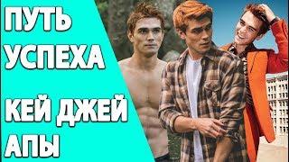 Кей Джей Апа. От музыканта до сериала «Ривердейл»