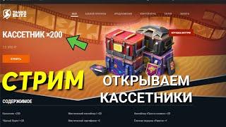 МИНИ - МАРАФОН. Открываю Кассетники в TANKS BLITZ