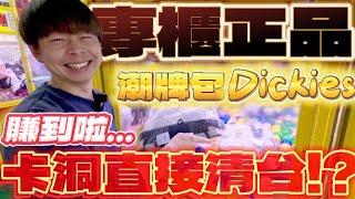 【終結Jean】娃娃機竟然發現專櫃正品潮牌包Dickies!!一個售價1780!?卡洞直接清台!?[台湾夾娃娃UFOキャッチャー UFO catcher คลิปตุ๊กตา Clip búp bê]