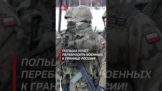 Польша построит дорогу для переброски войск к границе России! #польша #россия #армия #нато #граница