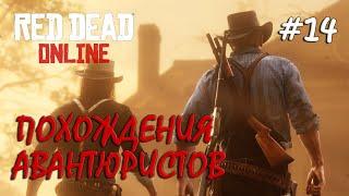 Red Dead Online #14 / Крутые зарубы (нет)