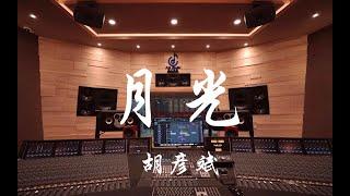 胡彦斌 - 月光 | 在百万豪装录音棚大声听