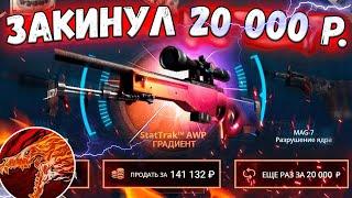 КЕЙС БАТЛ- ДЕПОЗИТ В 20000 РУБЛЕЙ!!! CASE BATTLE ДАЙ МНЕ AWP С ДРАКОНОМ!!! РОЗЫГРЫШ!!