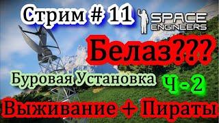 Sky в #Space Engineers Буровая Установка Ч-2. Уныние  {Выживание!  + Пираты} #Stream 11