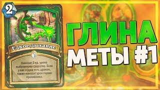 САМЫЙ МОЩНЫЙ ГЛИНЯНЫЙ ХАНТ МЕТЫ! Hearthstone - Пробуждение Галакронда