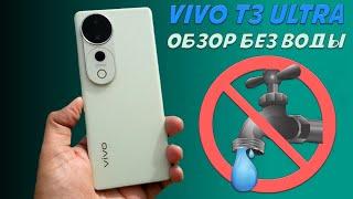 Vivo T3 Ultra - почти доступный почти флагман