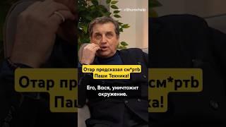 ОТАР ПРЕДСКАЗАЛ СМ*РTb ПАШИ ТЕХНИКА #василийшуров