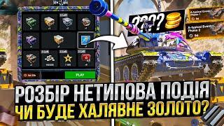 ХАЛЯВА БУДЕ? РОЗБІР НЕтипової ПОДІЇ і ДЕЯКИХ цікавих НОВИН в Wot Blitz