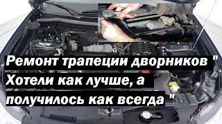 Митсубиси Аутлендер 3 Ремонт трапеции дворников " Хотели как лучше, а получилось как всегда "