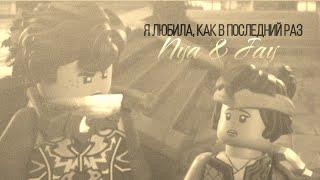 Jay and Nya || Последний раз