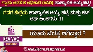 KEA VAO Selection List | VAO Exam Result | VAO Cut off marks | Gadag | JOIN 2 LEARN