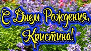 С Днем Рождения, Кристина! Новинка! Прекрасное Видео Поздравление! СУПЕР ПОЗДРАВЛЕНИЕ!