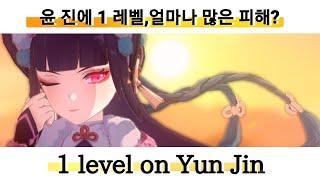 At level 1 Yun Jin maximum damage ?  // Cколько нанесет урона Юнь дзинь на 1 Лвл?