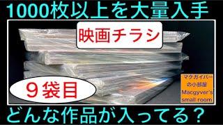 映画チラシ1000以上！大量入手【開封：9袋目】洋画、邦画、アニメ、特撮、一体どんな作品が入っている？ #映画チラシ #映画フライヤー #映画 #洋画 #邦画 #アニメ #特撮【９９５本目の動画】