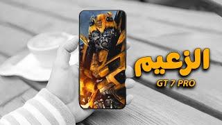 زعيم عالم الاندرويد || GT 7 PRO