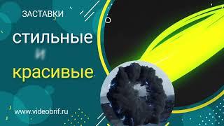 Заставки промо ролики. Промо ролик на заказ