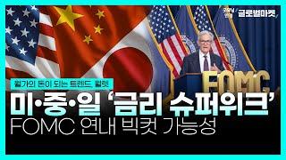 미·중·일 ‘금리 슈퍼위크’ㅣFOMC 연내 빅컷 가능성ㅣ굿모닝한경글로벌마켓ㅣ한국경제TV