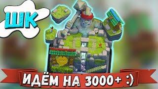 #Школа КЛЕШЕРА# ПОДЫМАЕМ 3000 кубков ( СТАРАЯ ЛЕГЕНДАРНАЯ АРЕНА)