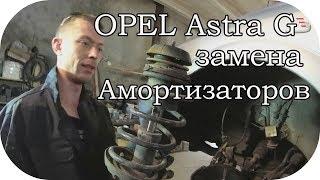 Suspension repair  Opel Astra G / AEY TV [SUB]