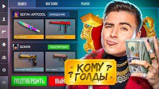 ПРИТВОРИЛСЯ БОГАТЫМ в STANDOFF 2 ! РЕАКЦИЯ ИГРОКОВ никто не знает что я Арткул в игре СТАНДОФФ 2!