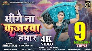 #video - bhige Na Kajarawa Hamar | #Pravesh Lal | #Neelam Giri | #Shilpi Raj | Bhojpuri Song 2024