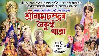 শ্ৰীৰামচন্দ্ৰৰ বৈকুণ্ঠ যাত্ৰা | Shri Ramchandraor Boikuntho Jatra | Vauna | Bhauna | Vaona