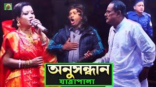 অনুসন্ধান যাত্রাপালা পর্ব ০৬-০৬ (Jatra Pala 1142) Anushandhan Jatra Pala । ঐতিহাসিক ঝুমুর যাত্রাপালা