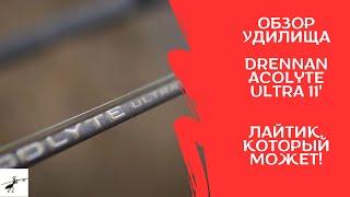 Рыбалка на фидер. Обзор удилища Drennan Acolyte Ultra 11'. Лайтик, который может!