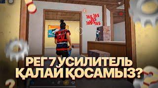 РЕГ7 УСИЛИТЕЛЬ ҚАЛАЙ ҚОСАМЫЗ? РИОБЕК ФФ