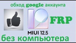 Обход google аккаунта разблокировка FRP любой XIAOMI Redmi MIUI 12.5 без ПК