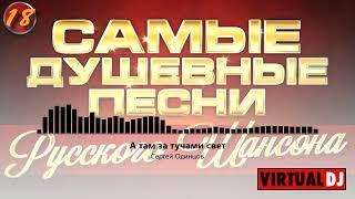 Svyatoslav Lebedev presents   Самые Душевные Песни Русского Шансона #18