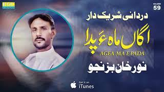 Agea Ma E Pada | Noor Khan Bezenjo | Vol 59 | Balochi World