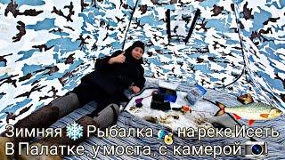 Зимняя ️ Рыбалка  на реке Исеть , в палатке , у моста , с подводной камерой . Увидели раков  в 