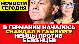 В Германии началось. Скандал в Гамбурге. Немцы против беженцев. Новости сегодня