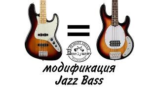 Jazz Bass модификация, а-ля Music Man