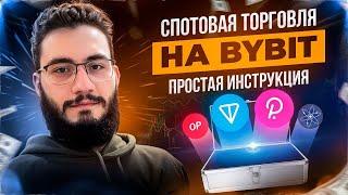 Спот на Bybit | Как покупать и продавать криптовалюту!