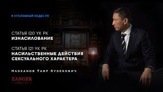 Изнасилование . Насильственные действия сексуального характера | Назханов Таир Кузекович