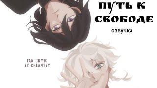 Путь к свободе/The path to freedom/Комикс BSD (Озвучка)