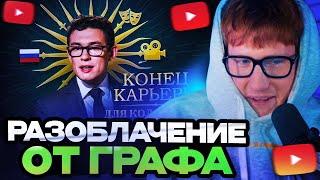 ДК СМОТРИТ РАЗОБЛАЧЕНИЕ ОТ АРТЕМА ГРАФА / Как Никита Кологривый Уничтожил Свою Карьеру...